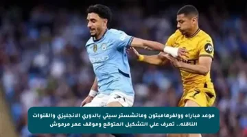 موعد مباراة وولفرهامبتون ومانشستر سيتي بالدوري الإنجليزي والقنوات الناقلة.. تعرف على التشكيل المتوقع وموقف عمر مرموش